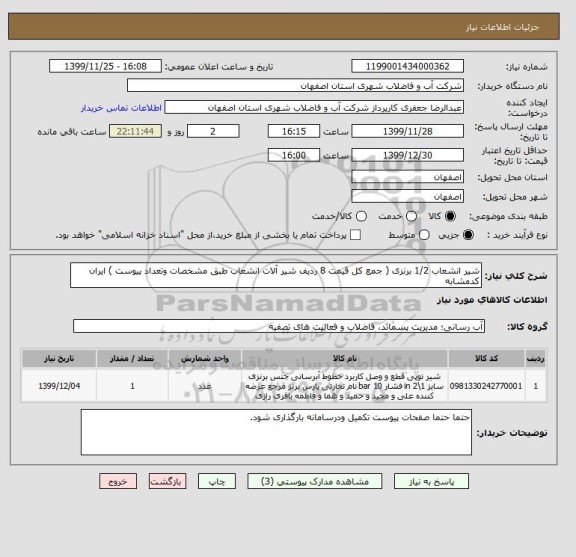 استعلام شیر انشعاب 1/2 برنزی ( جمع کل قیمت 8 ردیف شیر آلات انشعاب طبق مشخصات وتعداد پیوست ) ایران کدمشابه