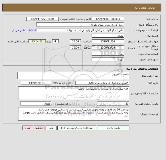 استعلام قطعات کامپیوتر