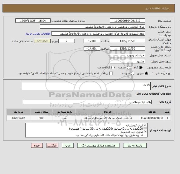 استعلام نخ تی