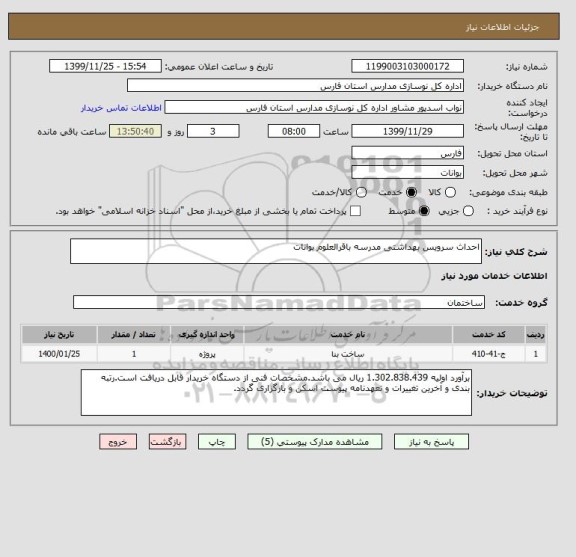استعلام احداث سرویس بهداشتی مدرسه باقرالعلوم بوانات