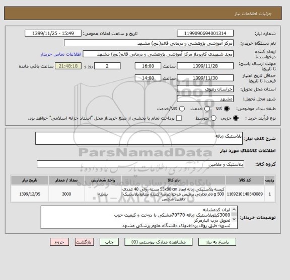 استعلام پلاستیک زباله