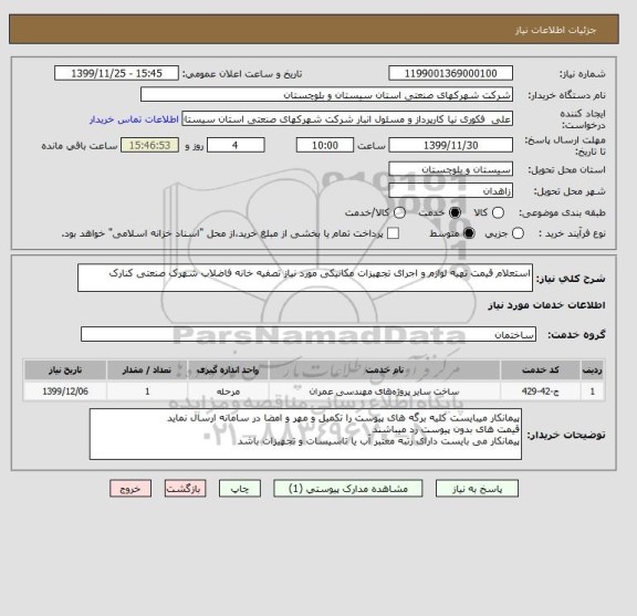 استعلام استعلام قیمت تهیه لوازم و اجرای تجهیزات مکانیکی مورد نیاز تصفیه خانه فاضلاب شهرک صنعتی کنارک