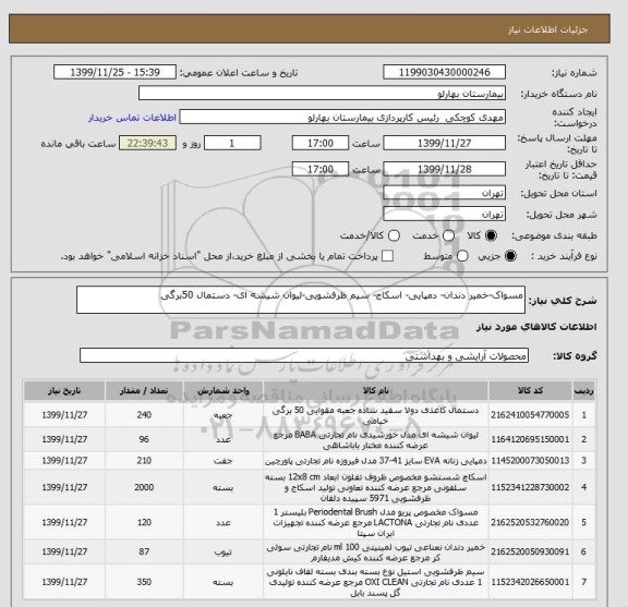 استعلام مسواک-خمیر دندان- دمپایی- اسکاج- سیم ظرفشویی-لیوان شیشه ای- دستمال 50برگی
