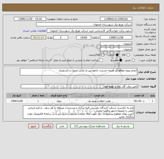 استعلام انجام پروژه مطالعاتی هزینه خسارت خاموشی در بخش صنعت و کشاورزی