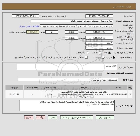 استعلام کانال بتونی