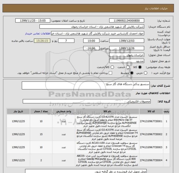 استعلام سنسور یدکی دستگاه های گاز سنج