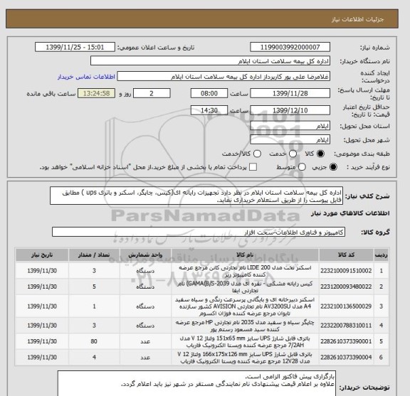 استعلام اداره کل بیمه سلامت استان ایلام در نظر دارد تجهیزات رایانه ای(کیس، چاپگر، اسکنر و باتری ups ) مطابق فایل پیوست را از طریق استعلام خریداری نماید.