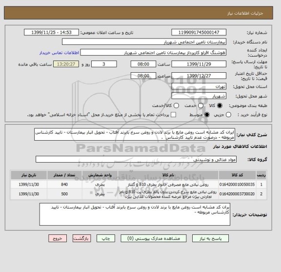 استعلام ایران کد مشابه است روغن مایع با برند لادن و روغن سرخ بابرند آفتاب - تحویل انبار بیمارستان - تایید کارشناس مربوطه - درصورت عدم تایید کارشناس  .