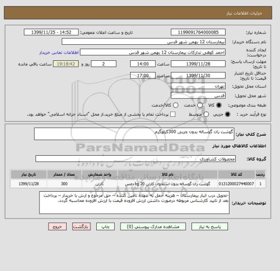استعلام گوشت ران گوساله بدون چربی 300کیلوگرم