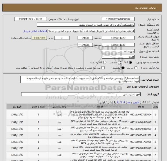 استعلام لطفا به مدارک پیوستی مراجعه و اقلام طبق لیست پیوست قیمت داده شود.در ضمن هزینه ارسال بعهده فروشنده خواهد بود .