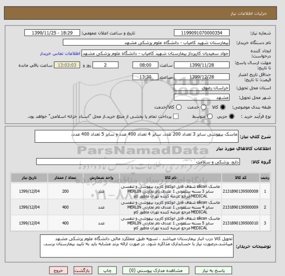استعلام ماسک بیهوشی سایز 3 تعداد 200 عدد. سایز 4 تعداد 400 عدد و سایز 5 تعداد 400 عدد.