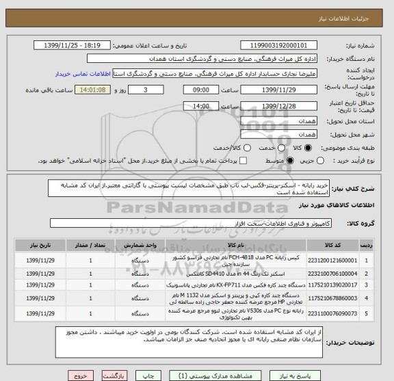 استعلام خرید رایانه - اسکنر-پرینتر-فکس-لب تاب طبق مشخصات لیست پیوستی با گارانتی معتبر.از ایران کد مشابه استفاده شده است