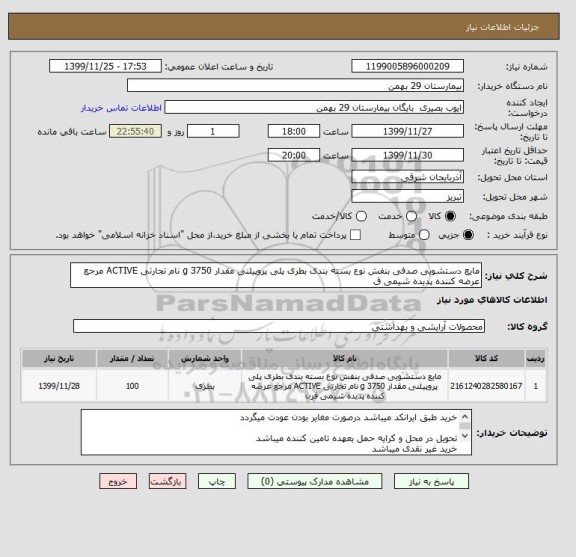 استعلام مایع دستشویی صدفی بنفش نوع بسته بندی بطری پلی پروپیلنی مقدار 3750 g نام تجارتی ACTIVE مرجع عرضه کننده پدیده شیمی ق