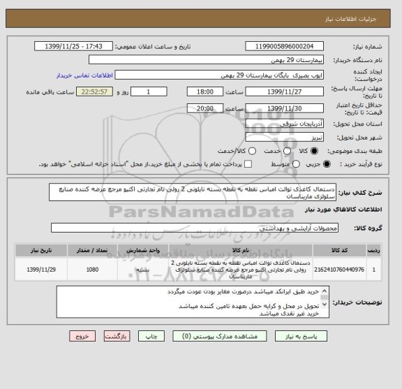 استعلام دستمال کاغذی توالت امباس نقطه به نقطه بسته نایلونی 2 رولی نام تجارتی اکتیو مرجع عرضه کننده صنایع سلولزی ماریناسان