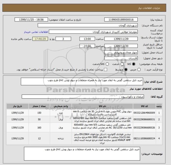 استعلام خرید تایل سقفی گچی به ابغاد مورد نیاز به همراه متعلقات و دیوار پوش pvc طرح چوب