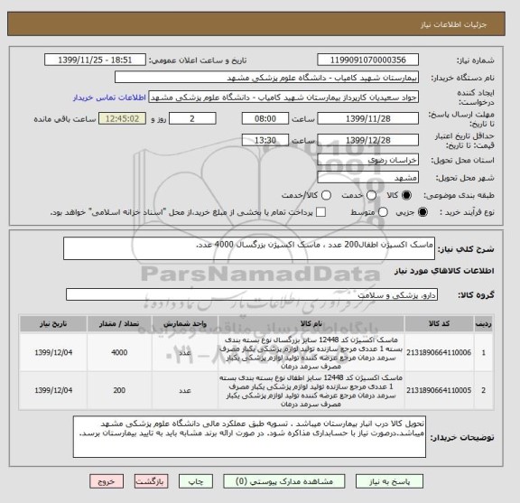 استعلام ماسک اکسیژن اطفال200 عدد ، ماسک اکسیژن بزرگسال 4000 عدد.