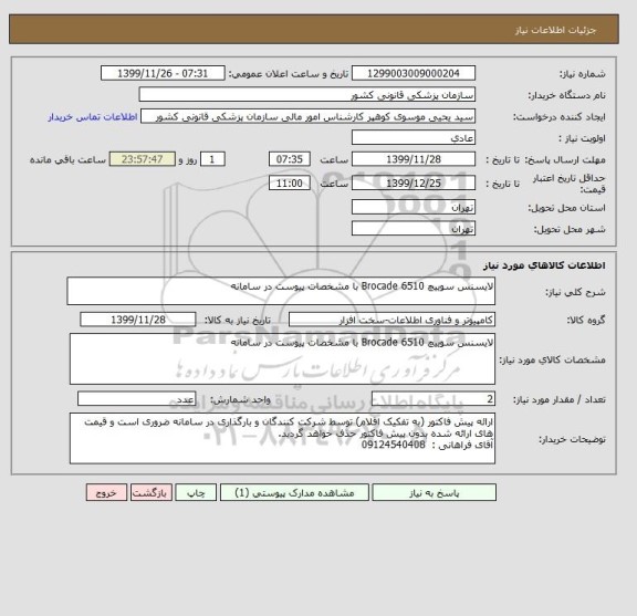 استعلام لایسنس سوییچ Brocade 6510 با مشخصات پیوست در سامانه