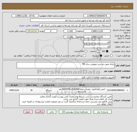 استعلام رایانه جهت مدارس تحویلی سال 99