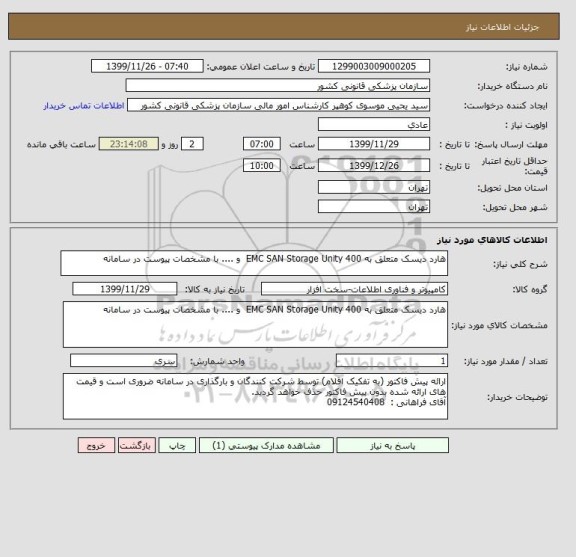 استعلام هارد دیسک متعلق به EMC SAN Storage Unity 400  و .... با مشخصات پیوست در سامانه