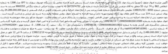 آگهی مزایده یک دستگاه خودروی سواری دنا