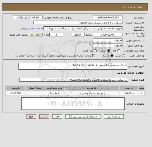 استعلام احداث حوضچه آبرسانی روستای اشکاوند(براآن و کراچ)