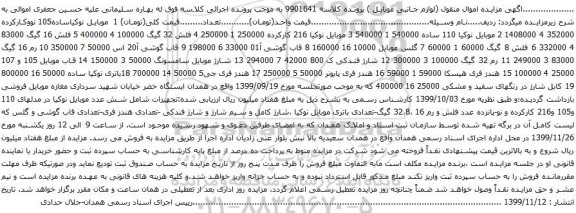 آگهی مزایده موبایل و غیره ...