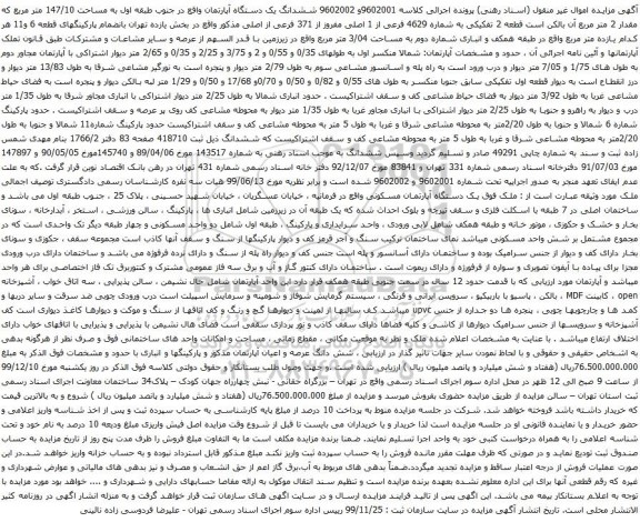 ششدانگ یک دستگاه آپارتمان واقع در جنوب طبقه اول به مساحت 147/10 متر مربع