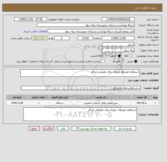 استعلام استعلام خودروی سواری برای دهپایش مراکز