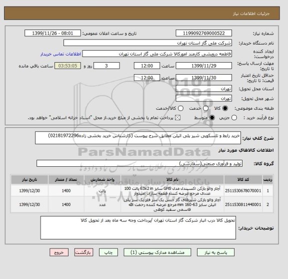 استعلام خرید رابط و تلسکوپی شیر پلی اتیلن مطابق شرح پیوست (کارشناس خرید بخشی زاده02181972296)