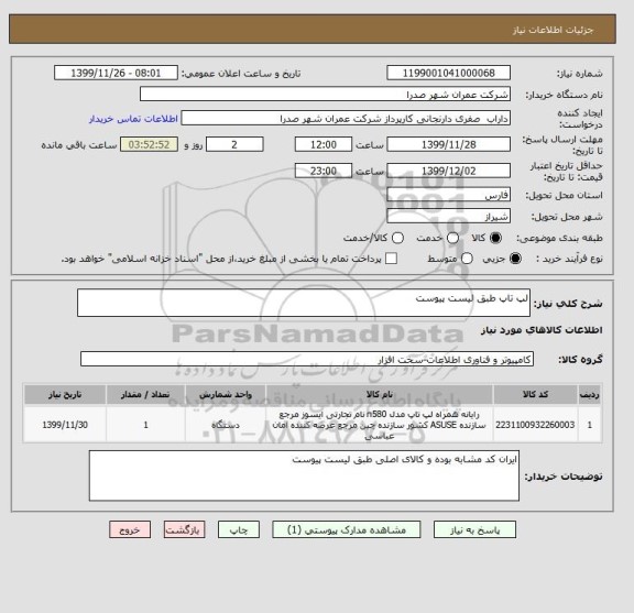 استعلام لپ تاپ طبق لیست پیوست 