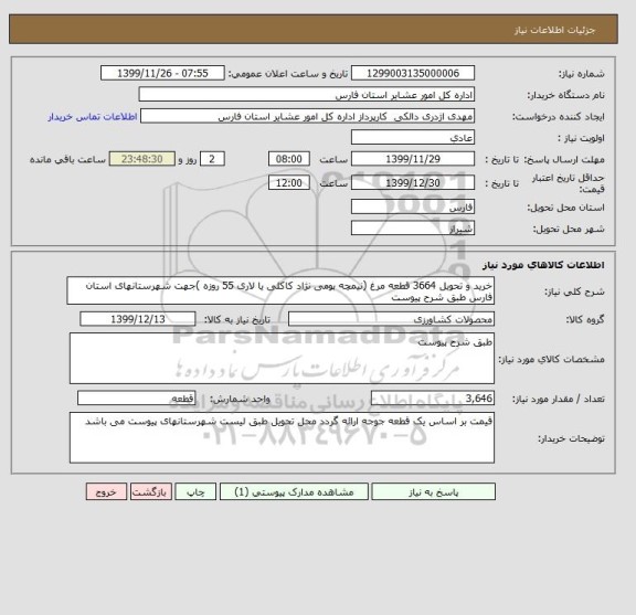 استعلام خرید و تحویل 3664 قطعه مرغ (نیمچه بومی نژاد کاکلی یا لاری 55 روزه )جهت شهرستانهای استان فارس طبق شرح پیوست