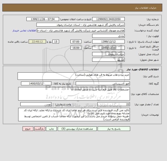 استعلام خرید پره و هاب مربوط به فن های هوایی (ساخت)
