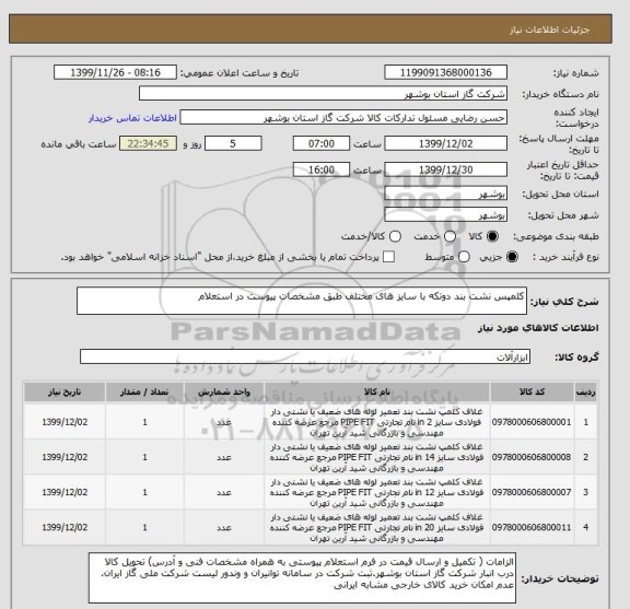 استعلام کلمپس نشت بند دوتکه با سایز های مختلف طبق مشخصات پیوست در استعلام 