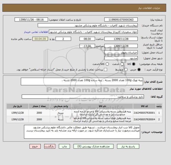 استعلام پنبه توپک 100g تعداد 2000 بسته ، پنبه ساده 100g تعداد 2000 بسته .