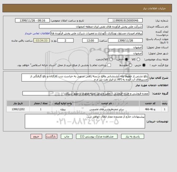 استعلام رفع نشتی از خطوط لوله آتشنشانی واقع در سه راهی منتهی به حراست درب کارکنان و رفع گرفتگی از مسیرهای آب آلوده به API در انبار نفت ش م م