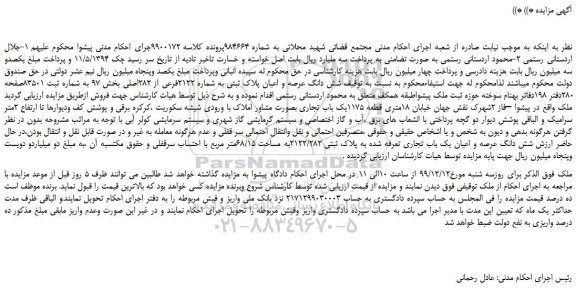 مزایده،مزایده فروش شش دانگ عرصه و اعیان پلاک ثبتی به شماره 2122فرعی از 282اصلی