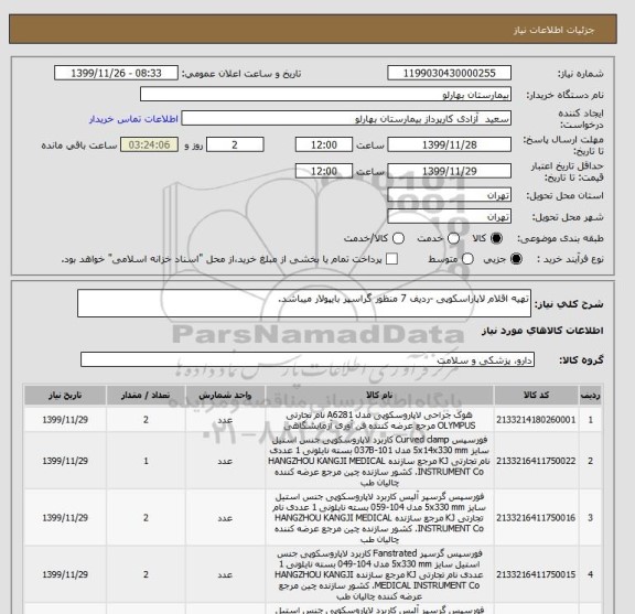استعلام تهیه اقلام لاپاراسکوپی -ردیف 7 منظور گراسپر بایپولار میباشد.