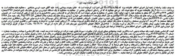 مزایده،مزایده فروش یک دستگاه خودرو ی سواری هاچ بک (دی.ام)مدل 1376