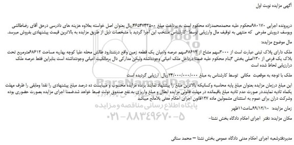 مزایده،مزایده فروش  3000سهم مشاع از 68612سهم عرصه واعیان یک قطعه زمین