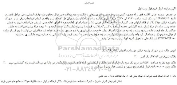 مزایده،مزایده فروش ملک به مساحت 95/30 متر مربع یک سوم یک دانگ از شش دانگ با اسکلت بتن آرمه