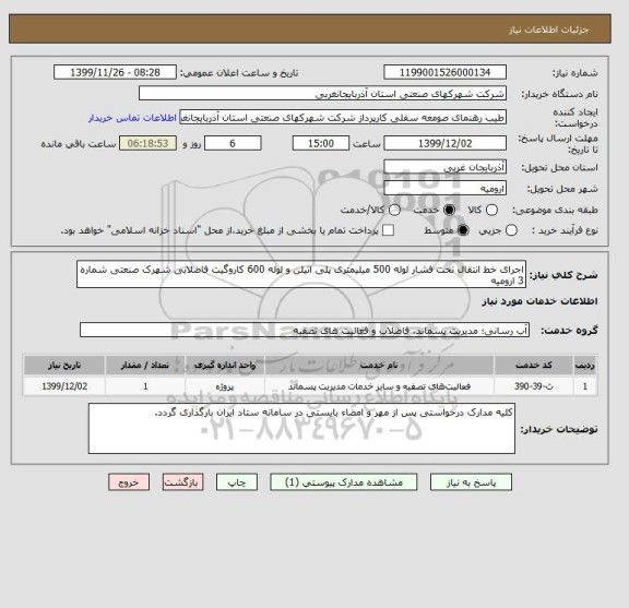 استعلام اجرای خط انتقال تحت فشار لوله 500 میلیمتری پلی اتیلن ,سامانه تدارکات الکترونیکی دولت