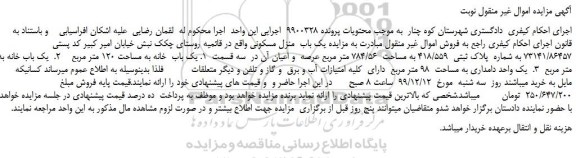 مزایده،مزایده فروش یک باب  منزل مسکونی به شماره  پلاک ثبتی  418/559 به مساحت  784/56 متر مربع  