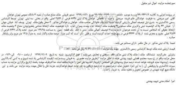 مزایده،مزایده فروش پلاک ثبتی 8747 فرعی از 3526 اصلی