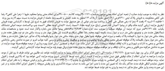 مزایده،مزایده فروش پلاک ثبتی 1610فرعی از113اصلی مفروز از پلاک 113 