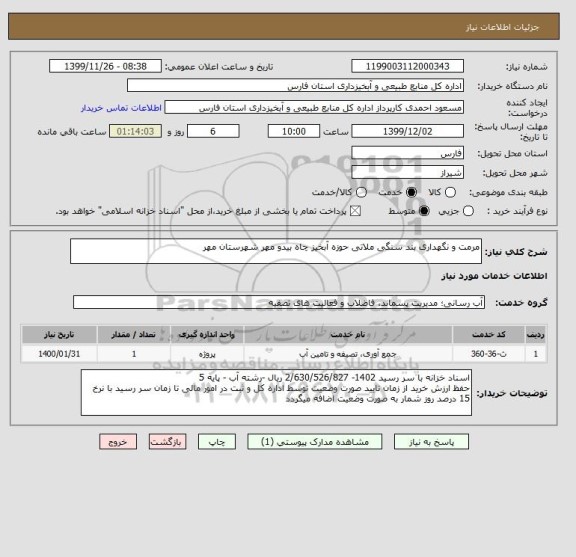 استعلام مرمت و نگهداری بند سنگی ملاتی حوزه آبخیز چاه بیدو مهر شهرستان مهر