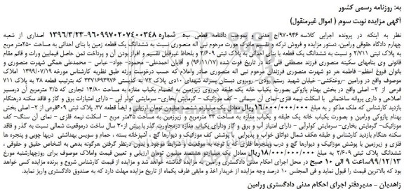 مزایده،مزایده فروش ششدانگ یک قطعه زمین با بنای احداثی به مساحت 250متر مربع به پلاک ثبتی 2/711