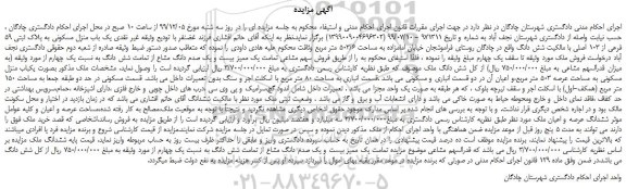 مزایده،مزایده فروش یک باب منزل مسکونی به پلاک ثبتی 59 فرعی از 103 اصلی 