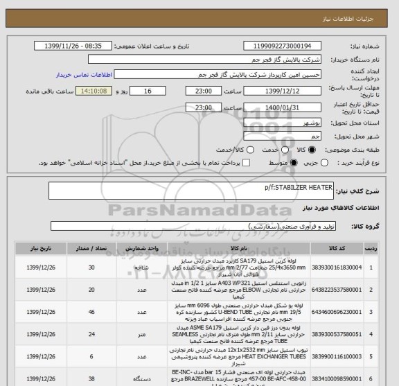 استعلام p/f:STABILZER HEATER