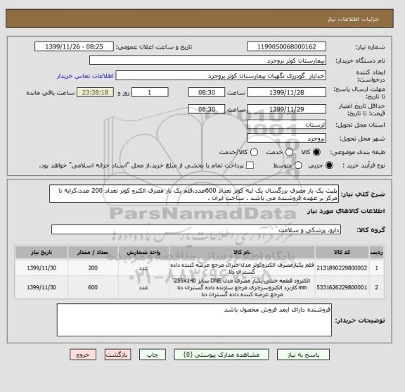 استعلام پلیت یک بار مصرف بزرگسال یک لبه کوتر تعداد 600عدد.قلم یک بار مصرف الکترو کوتر تعداد 200 عدد.کرایه تا مرکز بر عهده فروشنده می باشد . ساخت ایران .