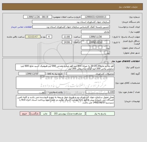 استعلام کود ماکرو مایع20-20-20 به میزان 800 لیتر-کود میکرو معدنی 200 لیتر-هیومیک اسید مایع 600 لیتر-سلیس پتاس 200 لیتر-گوگرد پتاسیمی 300 لیتر